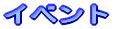 イベント