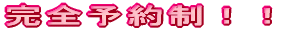 完全予約制