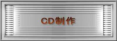 音楽制作