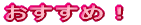 おすすめ