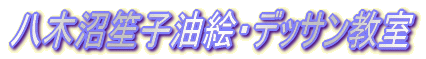 八木沼笙子油絵デッサン教室